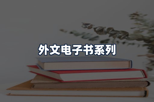 外文电子书